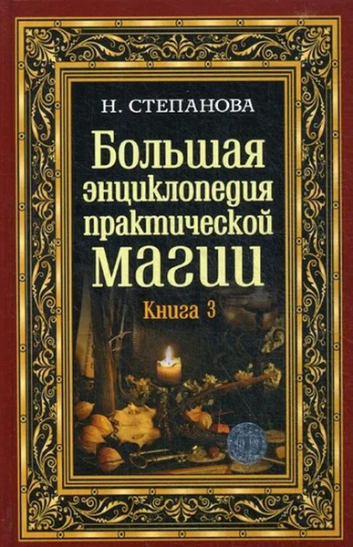 Большая энциклопедия практической магии. Книга 3 | Степанова Н. купить ...