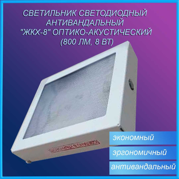 Светильник светодиодный антивандальный оптико-акустический 600* 300 ...