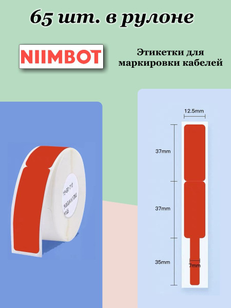 Бирки для маркировки кабелей и проводов купить NIIMBOT Этикетка, 65 шт. - купить с доставкой по выгодным ценам в интернет-магаз - Товар на картинке можно купить.
