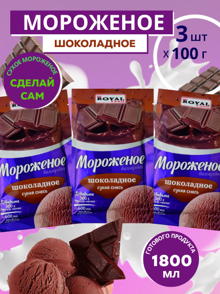 Мороженое Шоколадное сухая смесь Royal Food пакет 100 гр. х 3 шт ...