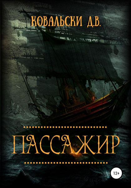 Пассажир д. Пассажиры книга. последние пассажиры книга.
