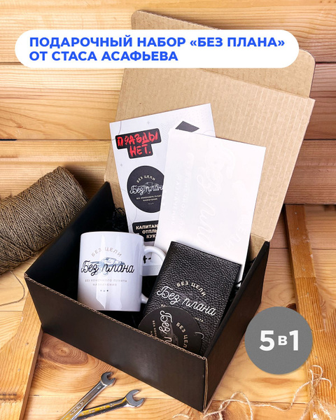 Подарочный набор Мам, купи! Х Асафьев мерч Без плана - купить по ...