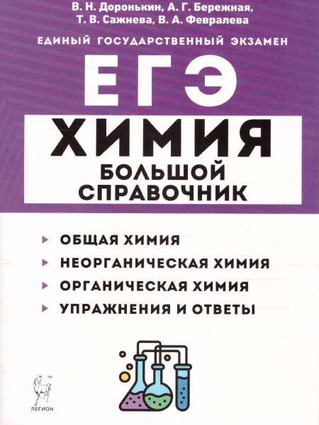 Химия. Большой справочник для подготовки к ЕГЭ | Февралева Валентина ...
