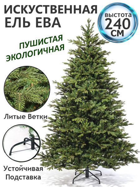 Ель искусственная Царь Елка Ева 240 см - купить с доставкой по выгодным ...