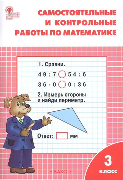 Математика 3 класс. Самостоятельные и контрольные работы. УМК Моро ...