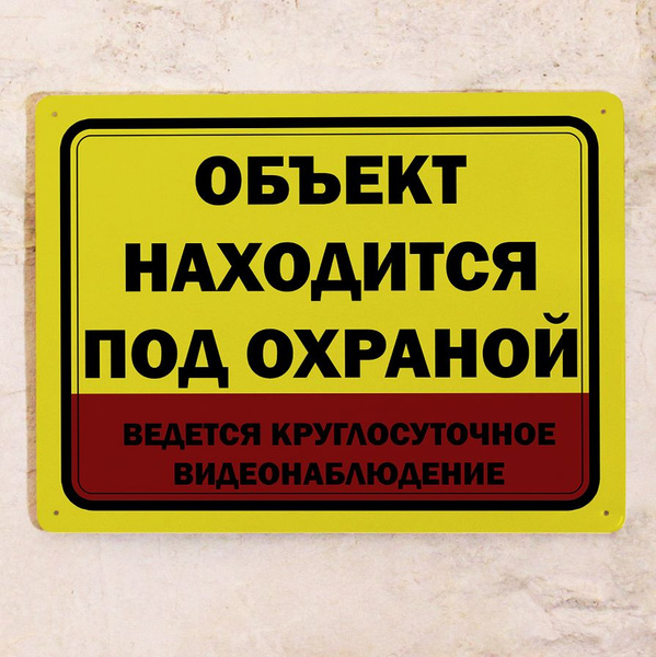 Металлическая табличка Объект находится под охраной, ведется ...