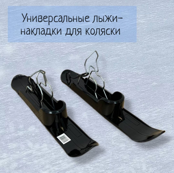 Универсальные лыжи для коляски / накладки на колеса - купить с ...