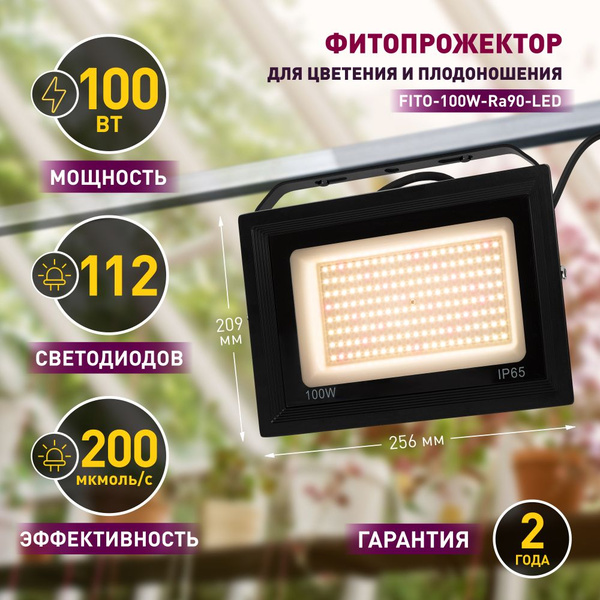 Фитосветильник для растений полный спектр FITO-100W-RA90-LED мощная ...