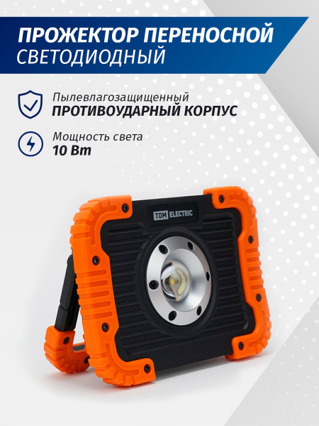 Прожектор светодиодный переносной аккумуляторный фонарь 10 Вт, 900 ЛМ ...