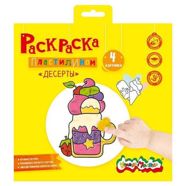 Раскраски Каляка-маляка пластилином 4 стр. 200*200 десерты - купить с ...