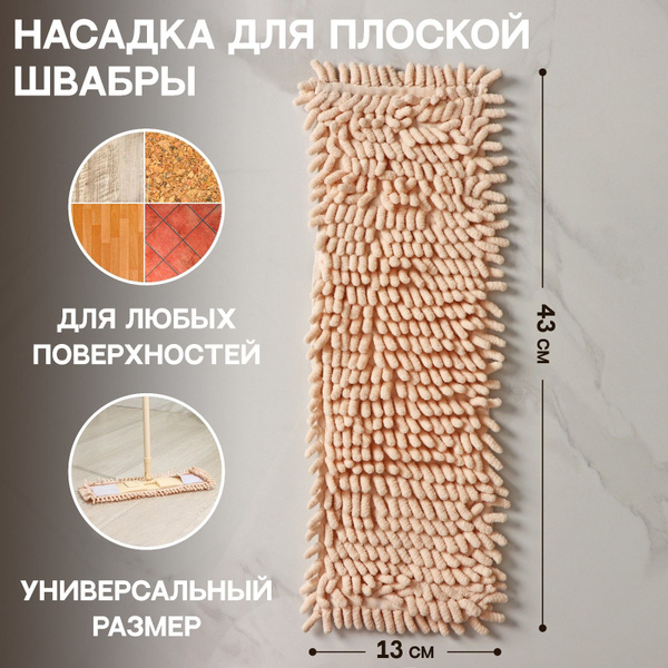 Насадка на швабру Доляна "Пастель", 43х13 см, микрофибра букли, цвет ...