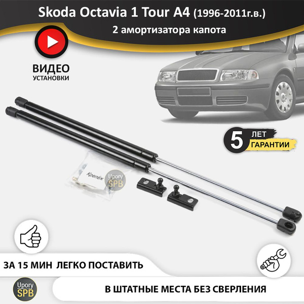 Газовые упоры капота Skoda Octavia A7