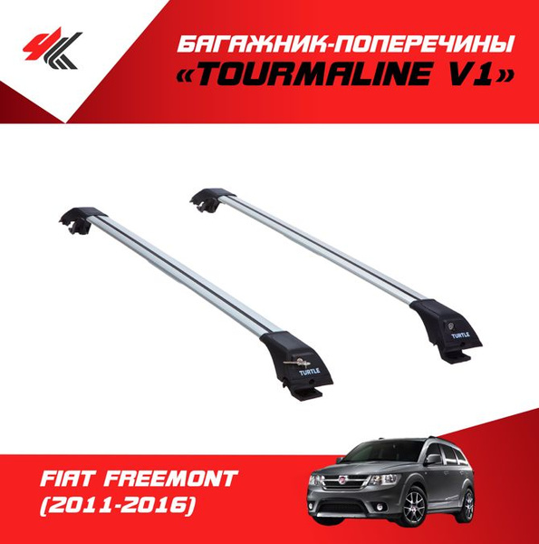 Комплект багажника Turtle CAN CARRY Tourmaline V1 на рейлинги ФИАТ ...