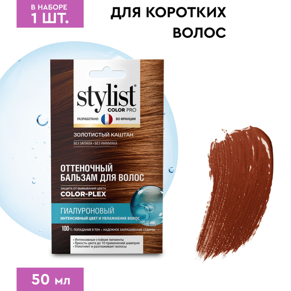 Stylist Color Pro Гиалуроновый Оттеночный тонирующий бальзам для волос ...