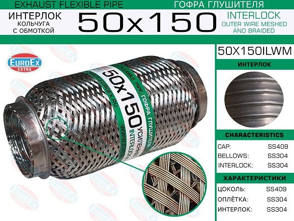 Гофра глушителя 50*150, кольчуга с обмоткой . 50X150ILWM . EuroEx ...