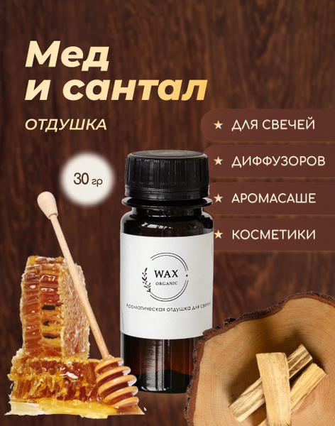 Отдушка для свечей "Мед и Сантал", 30 гр. для диффузоров, саше, мыло ...