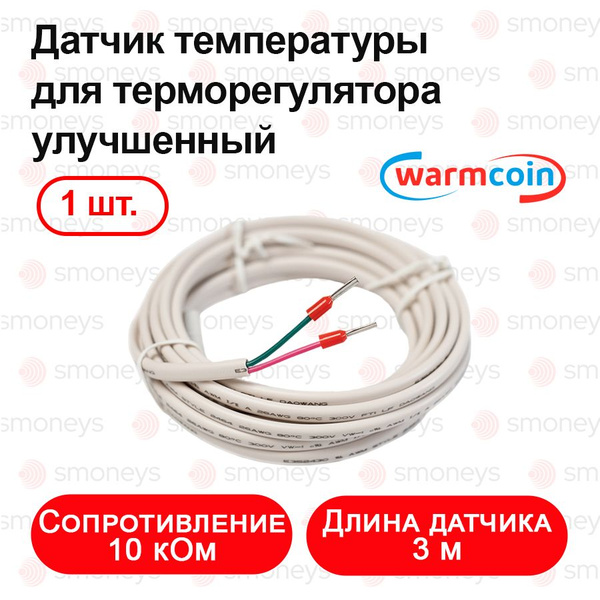 Датчик температуры теплого пола Warmcoin Датчик_темпер_WC - купить по ...