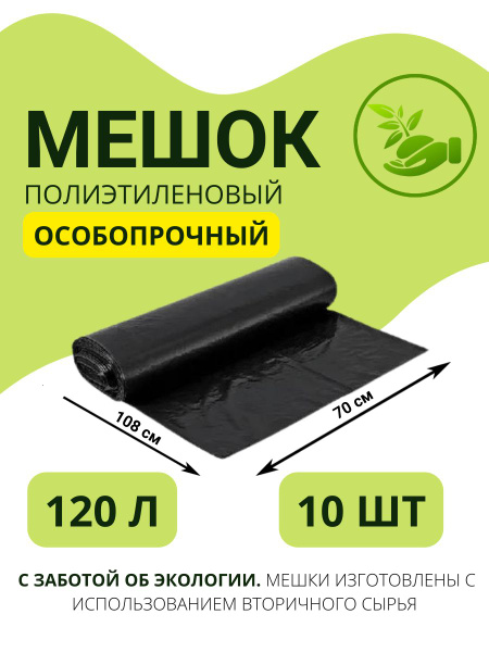 Мешки для мусора 120 л, 40мкм, 10 шт купить на OZON по низкой цене в ...