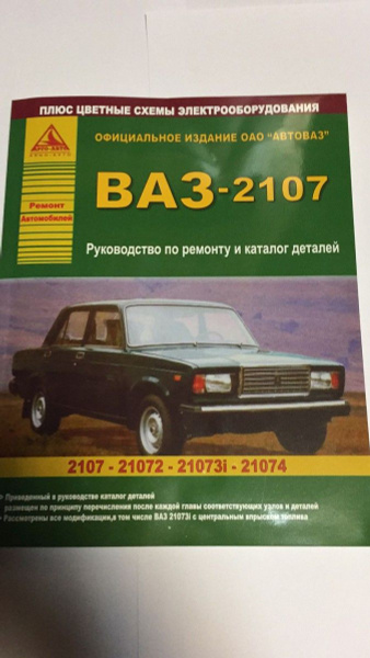ВАЗ 2107 и модификации. Руководство по ремонту (+ Каталог запчастей ...