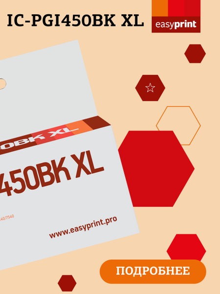 Расходник для печати EasyPrint IC-PGI450BK XL, Черный (black), для ...