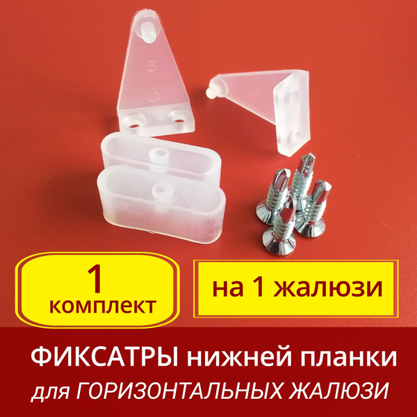 Фиксатор для жалюзи - 1 комплект (2 крышки на нижний отвес, 2 держателя ...