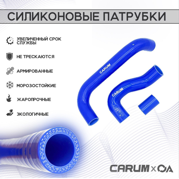 Патрубки радиатора УАЗ 452 Буханка дв. 409 силикон CARUM (к-т 3 шт ...