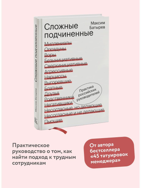 Сложные подчиненные. Практика российских руководителей - купить с ...
