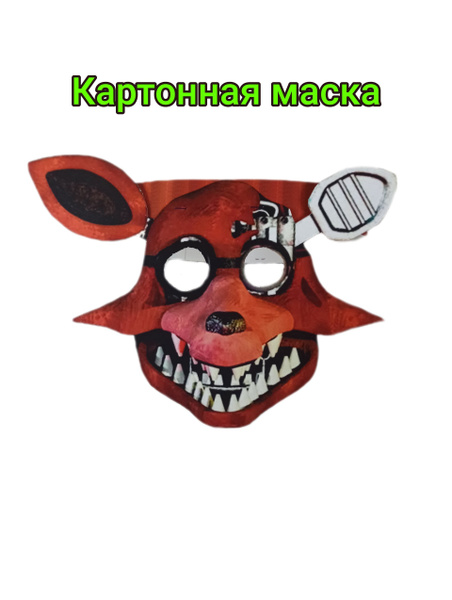 Картонная Маска "Фокси FNAF" аниматроник Foxy ФНАФ - купить по ...