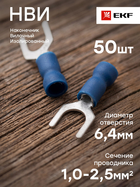Наконечник вилочный изолированный НВИ 2.5-6, EKF PROxima - 50 штук ...