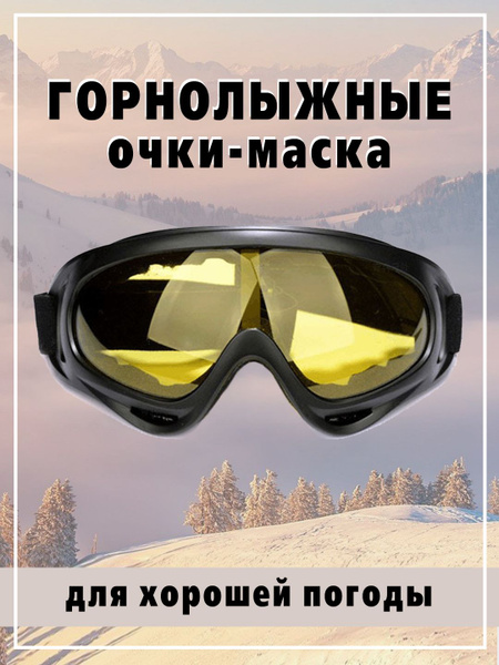 Очки горнолыжные для зимних видов спорта - купить с доставкой по ...