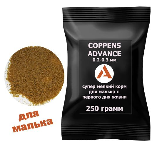 COPPENS ADVANCE 0.2-0.3мм, 250гр. - супер-мелкий стартовый корм для ...