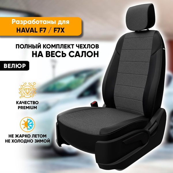 Вопросы и ответы о Чехлы для автомобильных сидений Haval F7, F7x ...