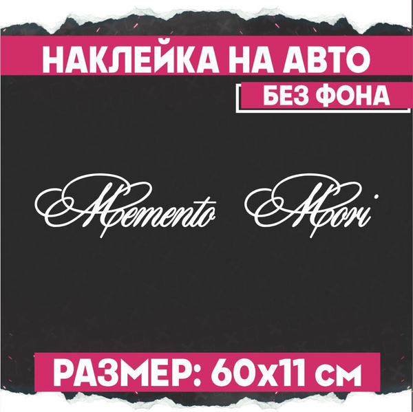 Наклейка на авто надпись Memento Mori - купить по выгодным ценам в ...