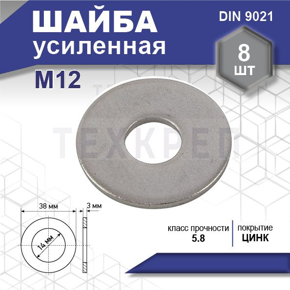  DIN 9021 усиленная, цинк М12 уп. пакет средний - 8 шт. (фасов .