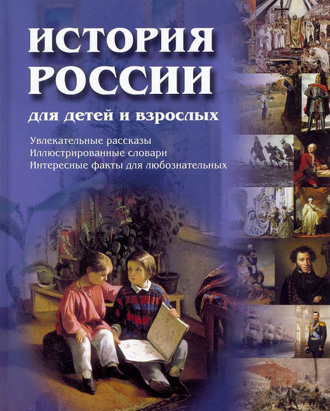 История России для детей и взрослых - купить с доставкой по выгодным ...