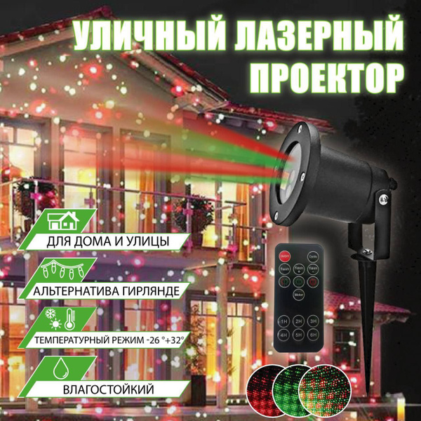 Лазерный проектор уличный новогодний купить на OZON по низкой цене ...