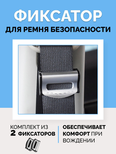 Адаптер ремня безопасности / Зажим для ремня безопасности - купить по ...