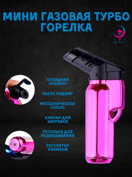 Мини газовая турбо горелка с пьезоподжигом розовая хром - купить с ...