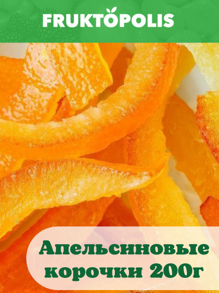 Апельсиновые корочки 200г Италия. Цукаты апельсиновые. Фруктополис ...