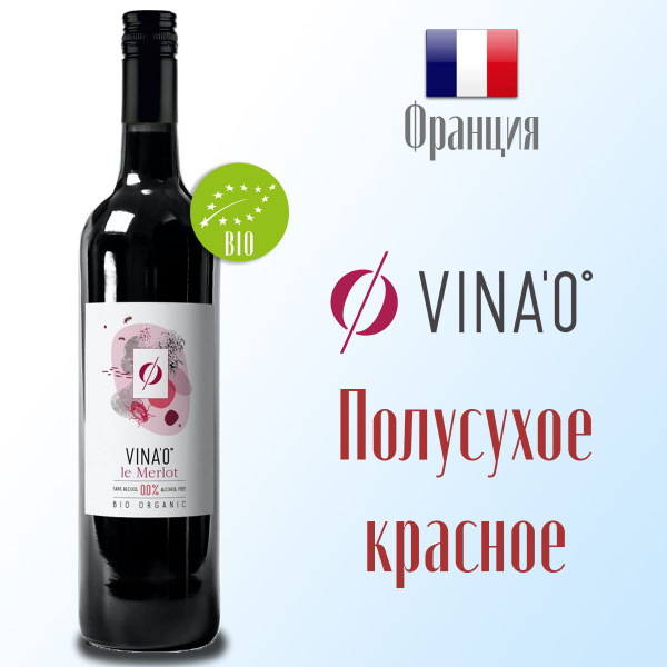 Вино безалкогольное красное Vina'0 Merlot 750 мл, Франция - купить с ...