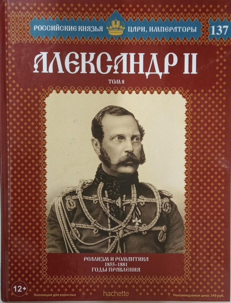 Александр II. Реализм и романтика 1885-1881. Российские князья,цари ...