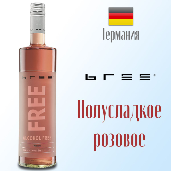 Вино безалкогольное BREE FREE полусладкое розовое 750 мл, Германия ...