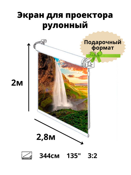 Рулонный мультимедийный экран для проектора projector 135" дюймов /3:2 ...