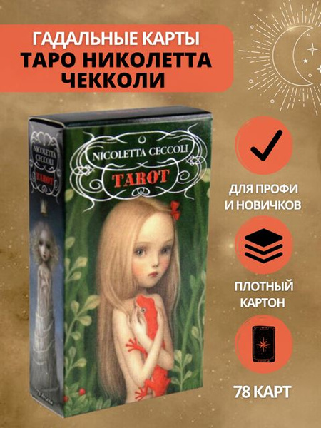 Таро Николетты Чекколи / Nicoletta Ceccoli Tarot - купить с доставкой ...
