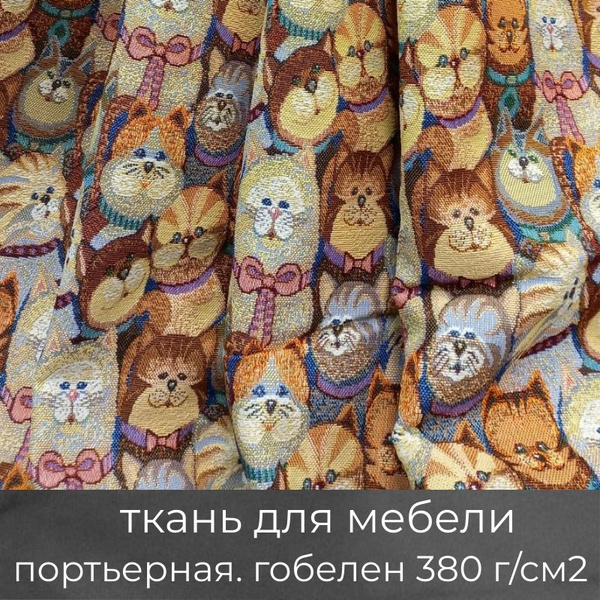 Ткань мебельная, портьерная, для рукоделия "Кошечки", гобеленовая ...
