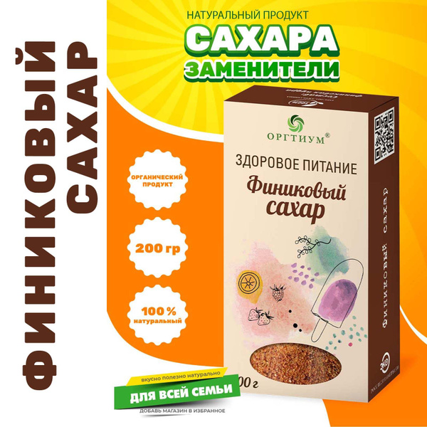 Оргтиум Сахар Фруктовый Песок 200г. 1шт. - купить с доставкой по ...