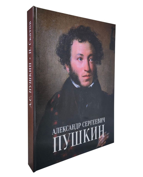Книга Александр Сергеевич Пушкин | Скатов Николай Николаевич - купить с ...