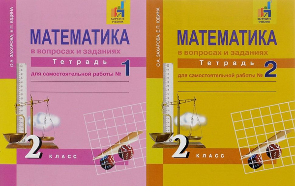 Математика в вопросах и заданиях. 2 класс. Тетрадь для самостоятельной ...
