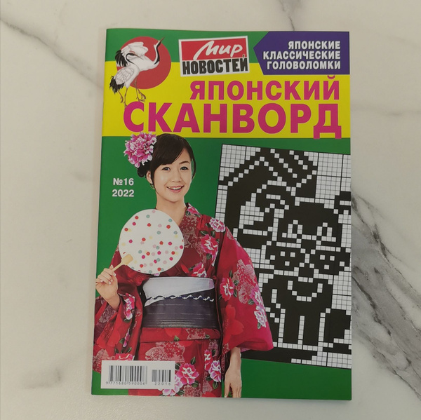 Японский Сканворд №16 2022 (кроссворды, сканворды, головоломки ...