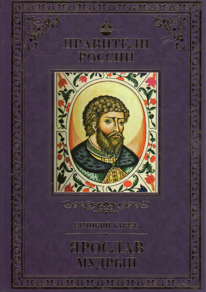 Правители России. Великий князь Ярослав Мудрый - купить с доставкой по ...